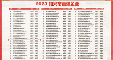骚逼被鸡巴操的视频观看权威发布丨2023绍兴市百强企业公布，长业建设集团位列第18位